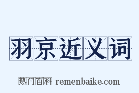 羽京近义词是什么意思的图片